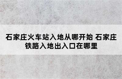 石家庄火车站入地从哪开始 石家庄铁路入地出入口在哪里